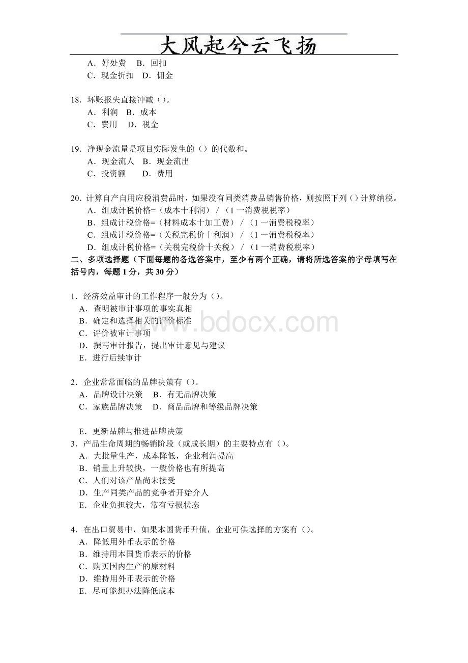 Bkczha公选干部经济管理类专业知识全真试卷_精品文档.doc_第3页