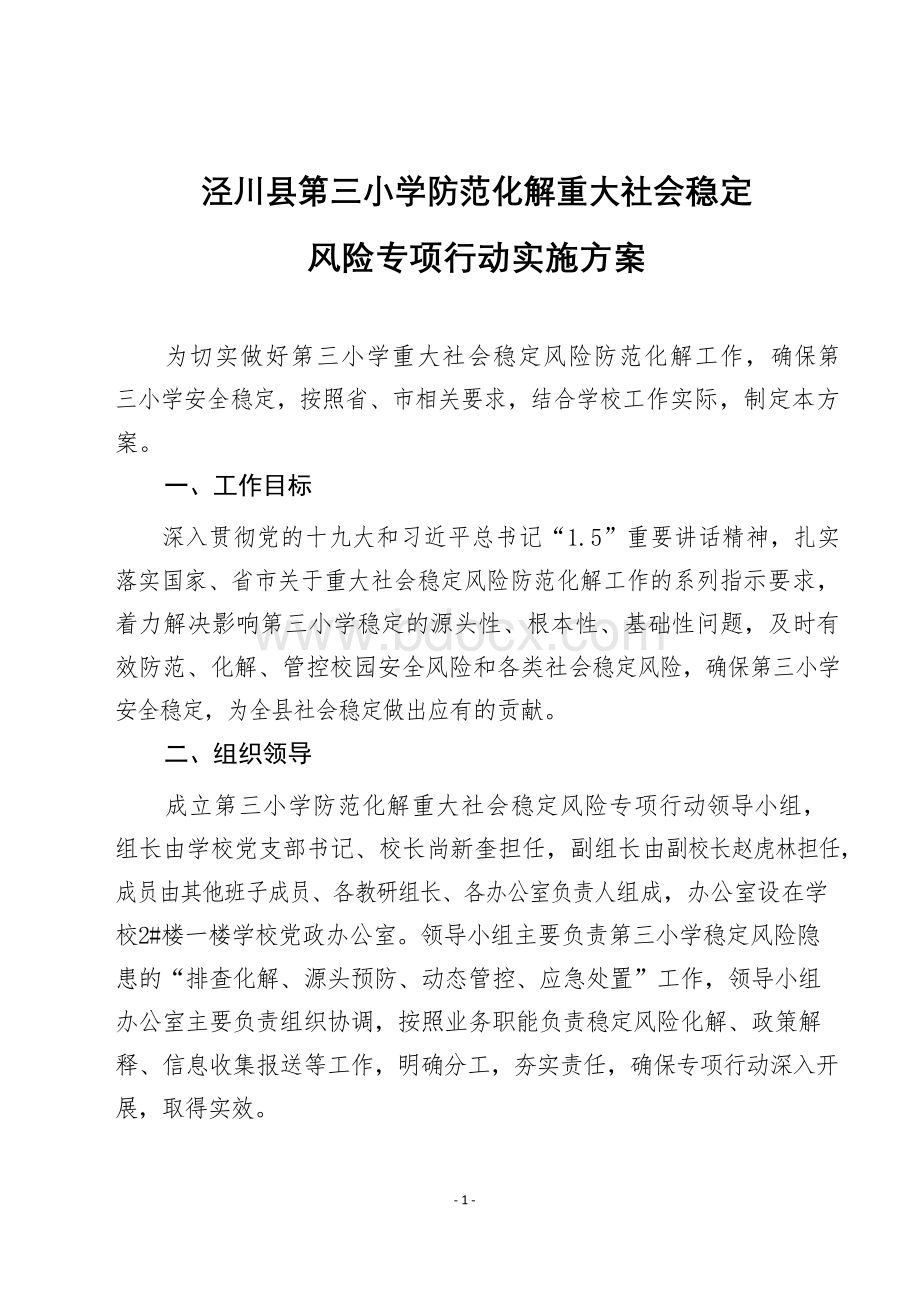 泾川县第三小学防范化解重大社会稳定风险专项行动实施方案.docx_第1页