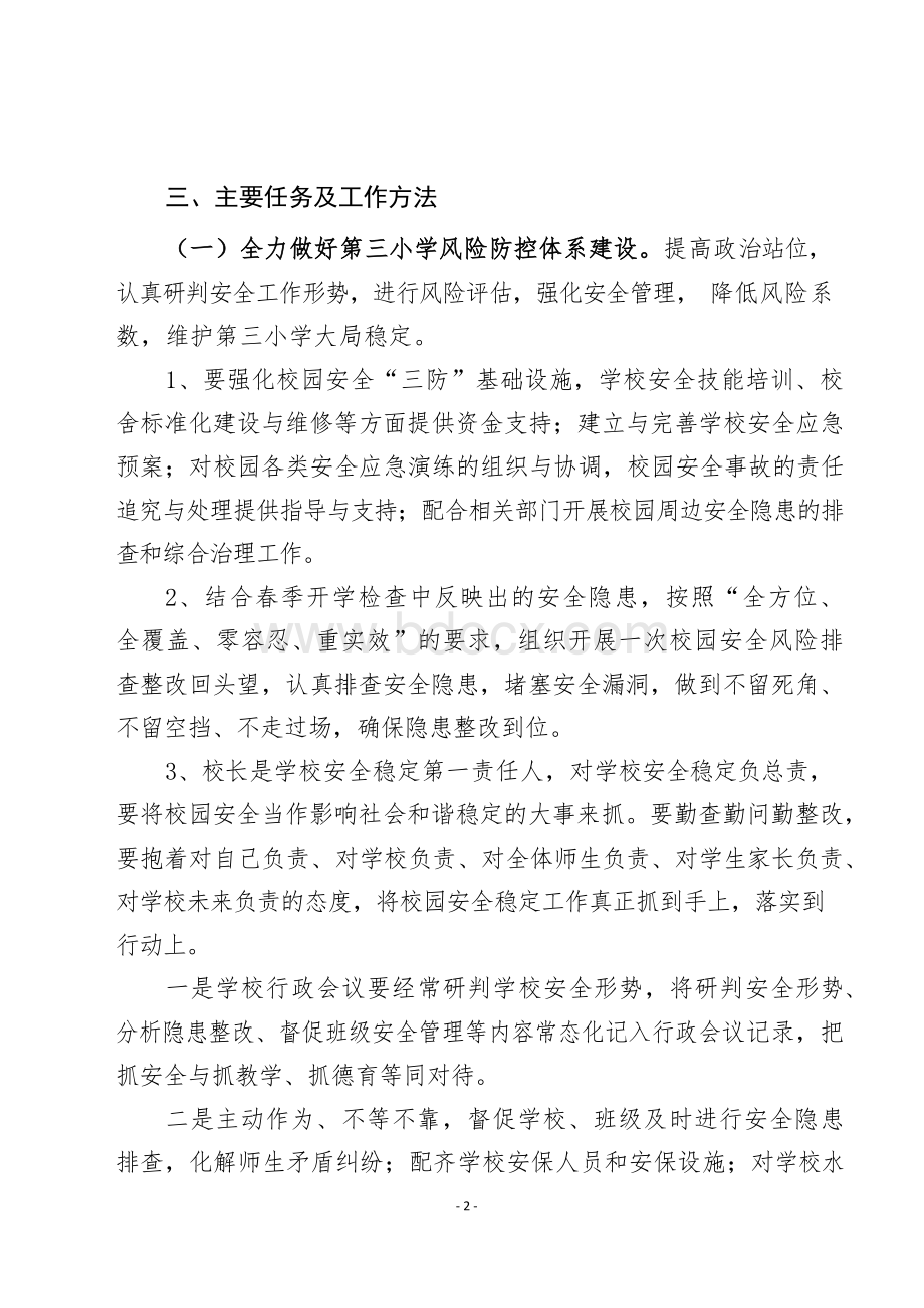 泾川县第三小学防范化解重大社会稳定风险专项行动实施方案.docx_第2页