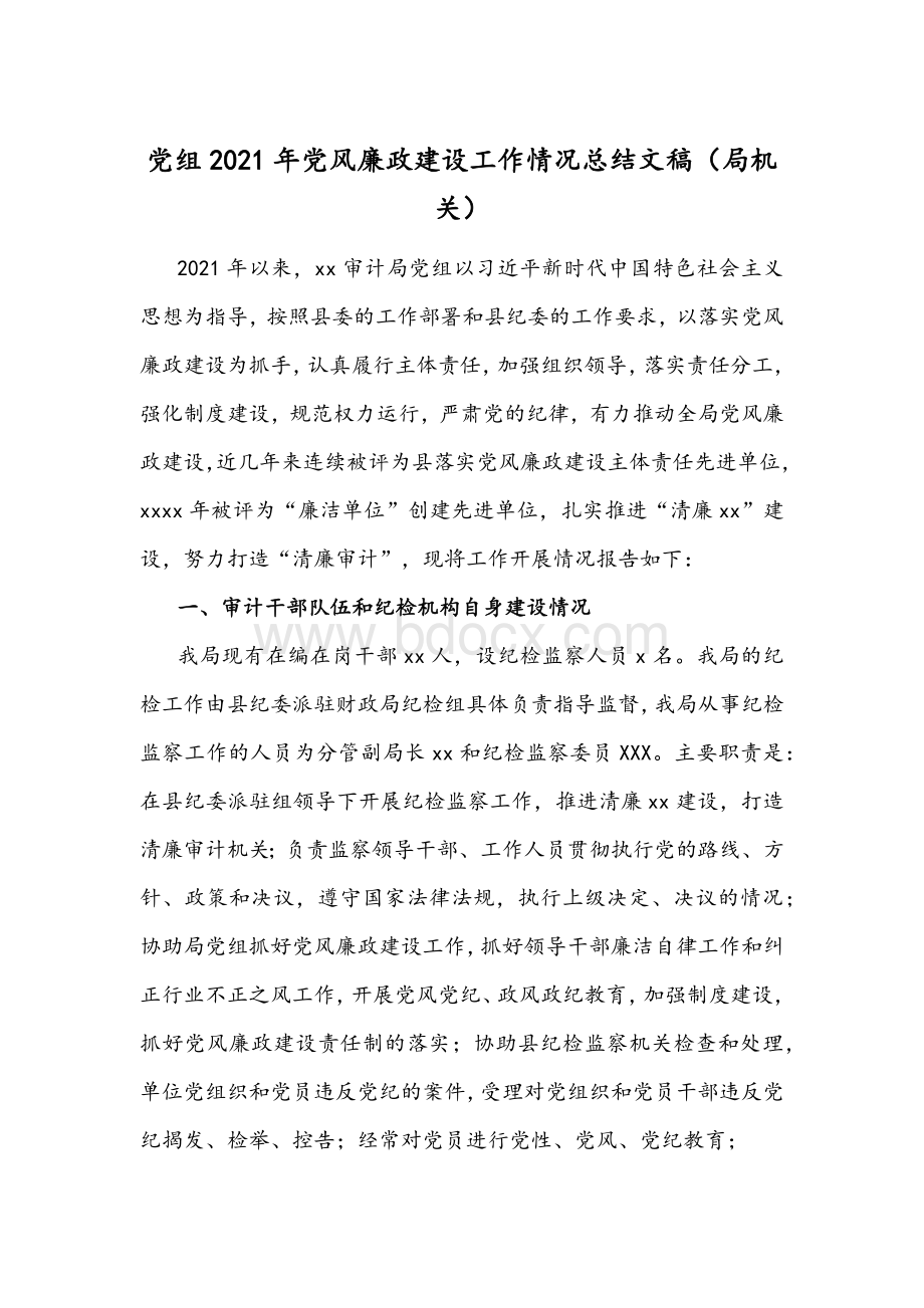 党组2021年党风廉政建设工作情况总结文稿Word格式文档下载.docx_第1页