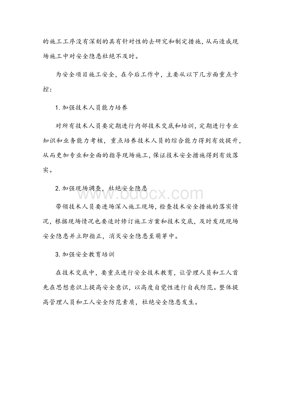 安全生产“大反思、大排查、大整顿”活动反思材料文稿文档格式.docx_第2页