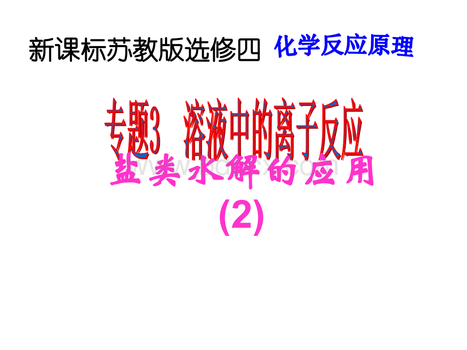 盐类水解的应用2_精品文档.ppt