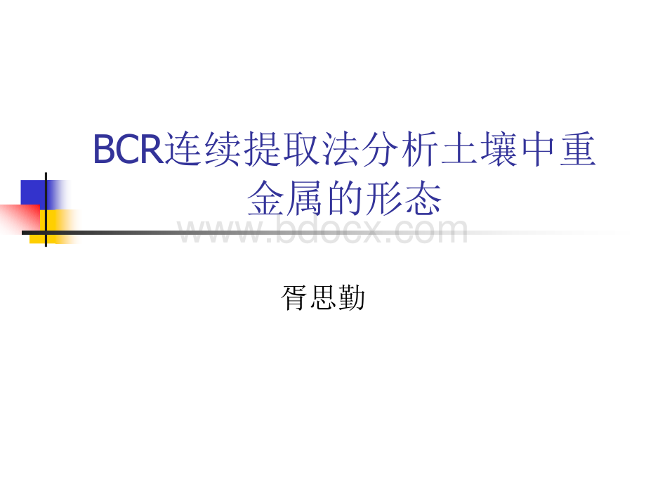 BCR连续提取法分析土壤中重金属_精品文档PPT格式课件下载.ppt
