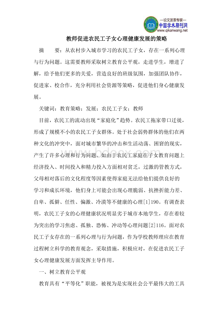 教师促进农民工子女心理健康发展的策略_精品文档.doc