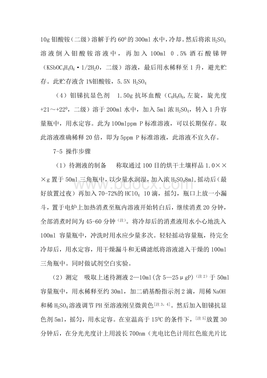 土壤总磷的测定_精品文档Word文档格式.doc_第2页