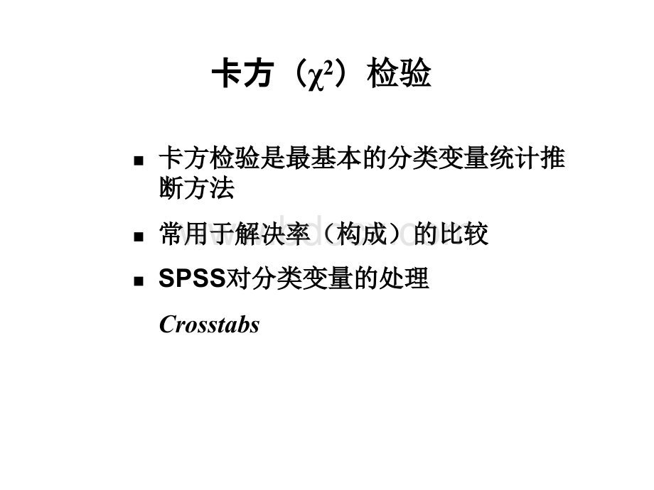 spss卡方检验和非参数检验_精品文档优质PPT.ppt_第1页