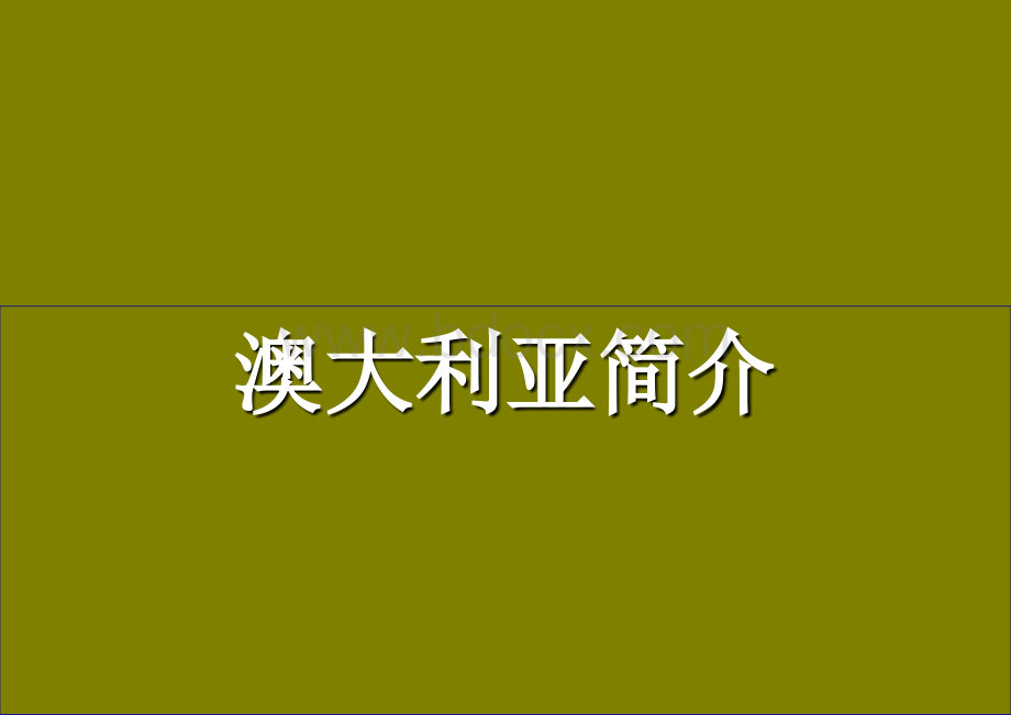 澳洲留学介绍_精品文档.ppt_第1页