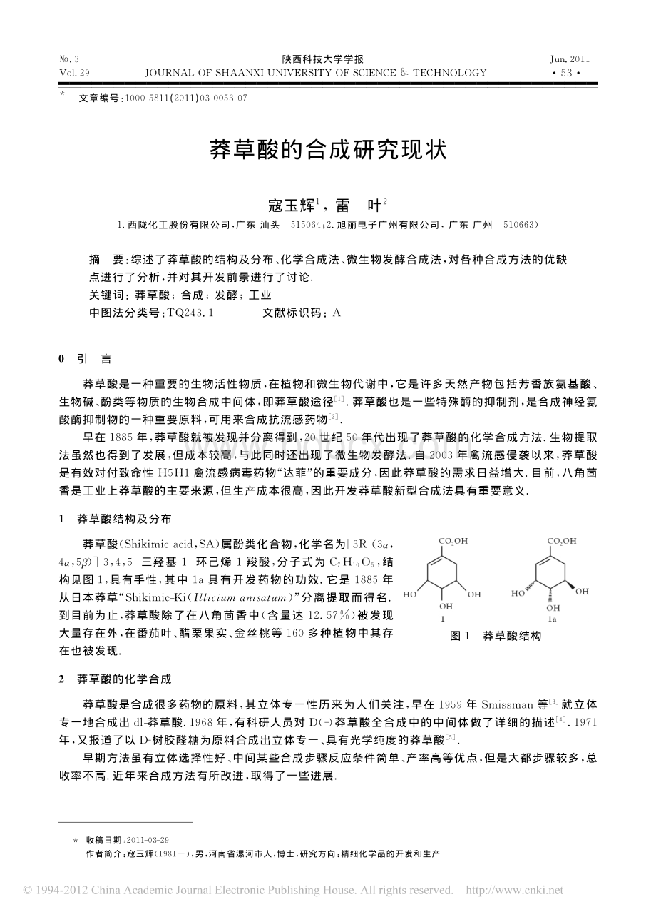 莽草酸的合成研究现状_精品文档.pdf_第1页