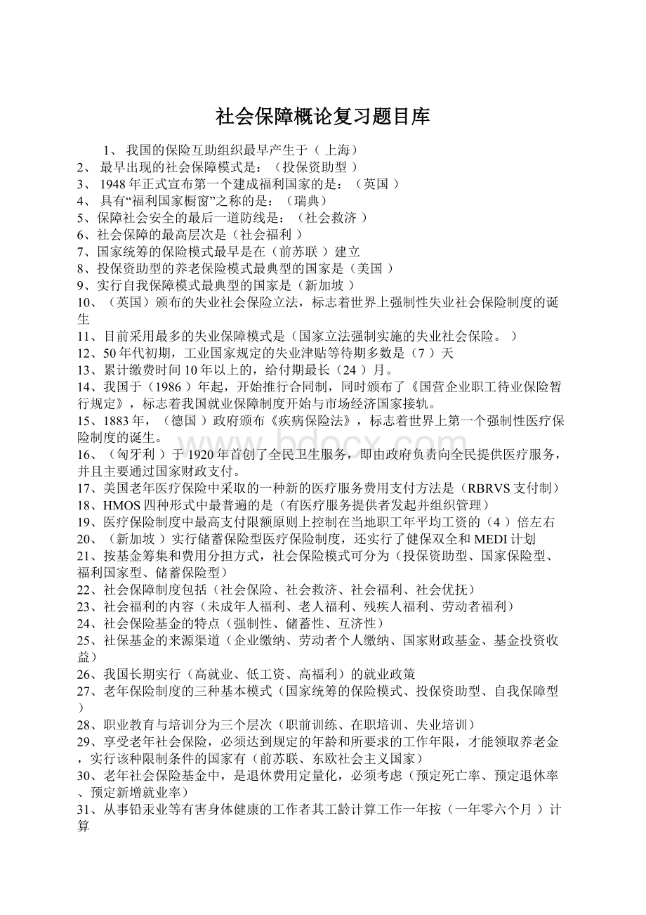 社会保障概论复习题目库Word格式文档下载.docx_第1页