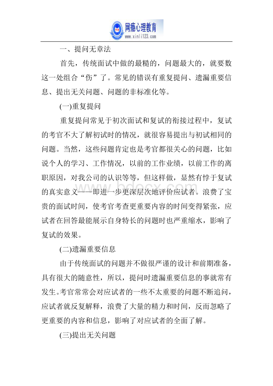 HR招聘面试时存在的一些缺陷-职场问题Word文档格式.doc_第2页