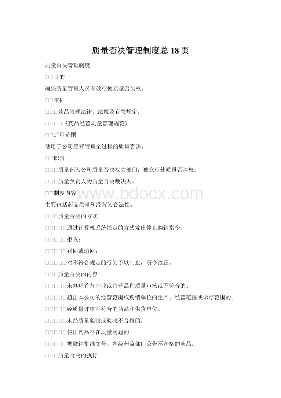 质量否决管理制度总18页Word格式.docx