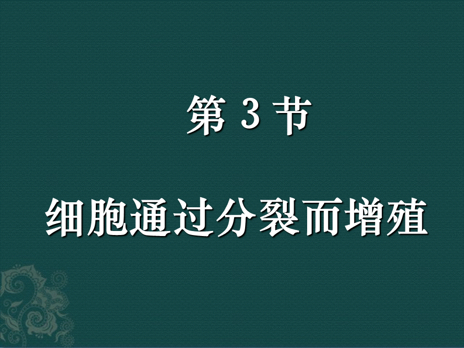 七年级上册北师大生物33细胞通过分裂而增殖_精品文档.ppt