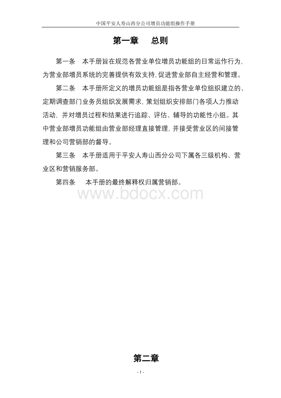 山西分公司增员功能组运作手册Word文件下载.doc_第3页