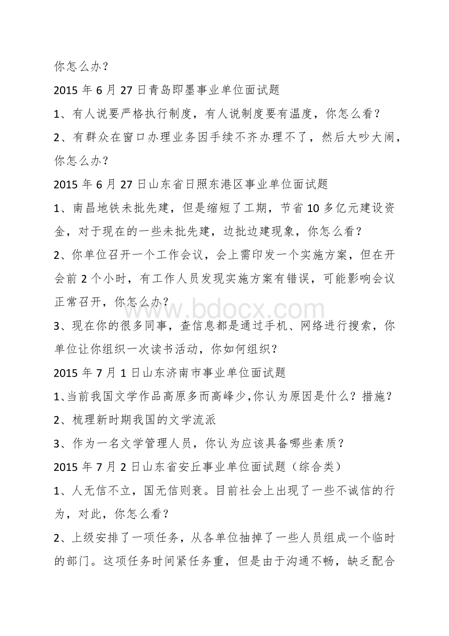 山东省各地综合类事业编面试题集锦Word文件下载.docx_第2页