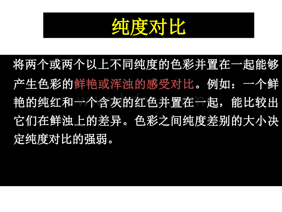 色彩对比纯度对比_精品文档.ppt_第2页