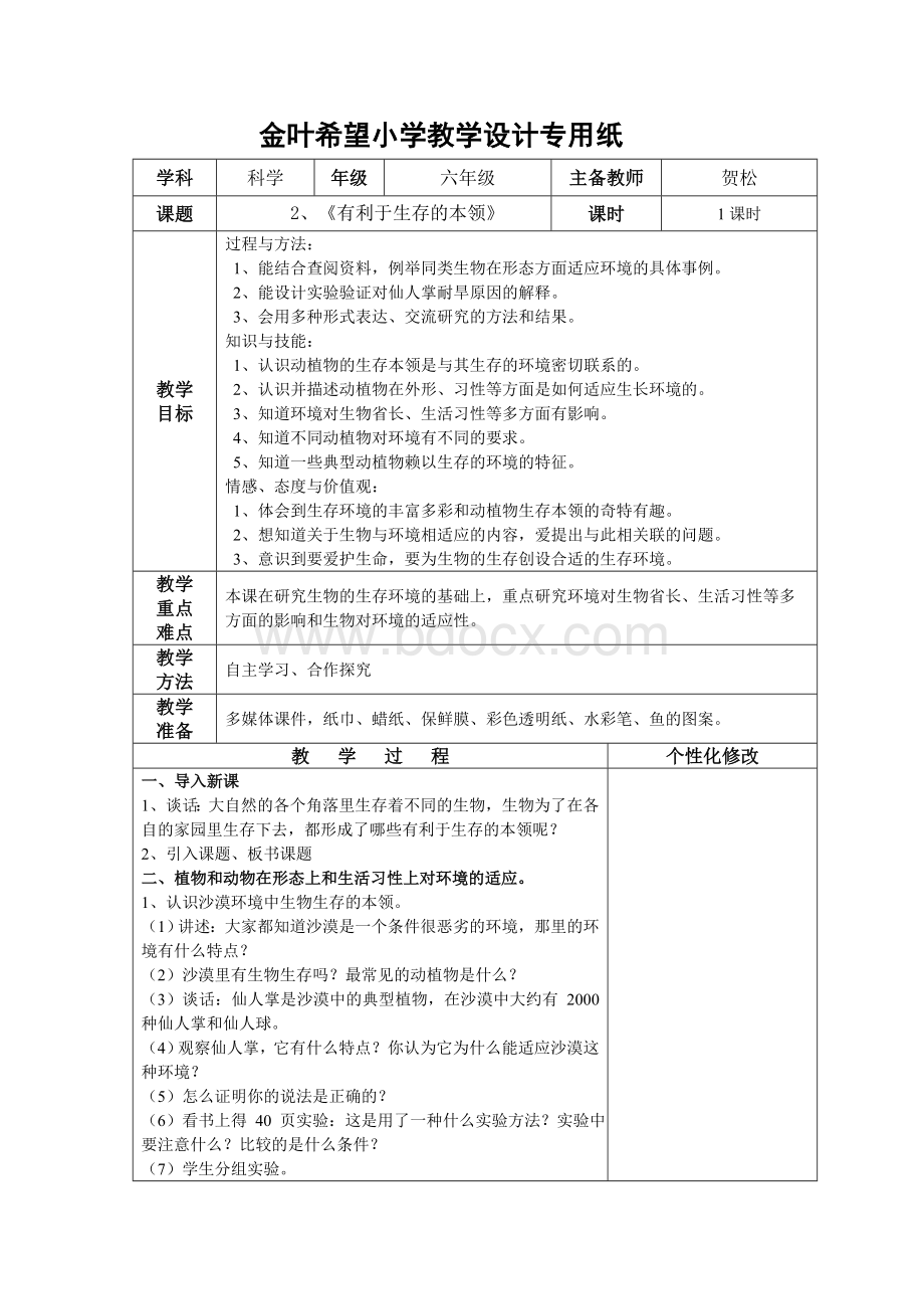 苏教版六下科学4.2《有利于生存的本领》教学设计Word下载.doc