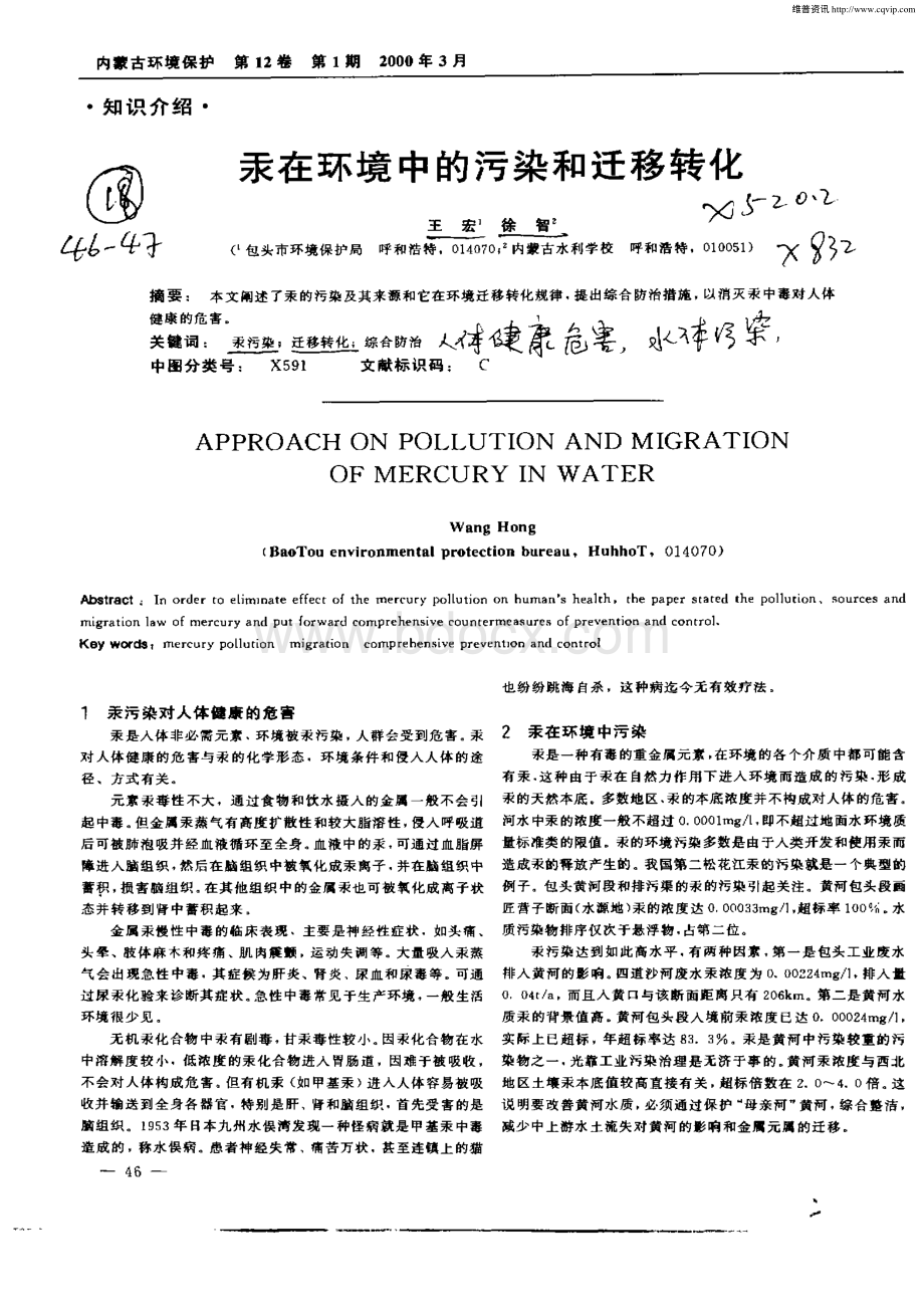 汞在环境中的污染和迁移转化_精品文档.pdf