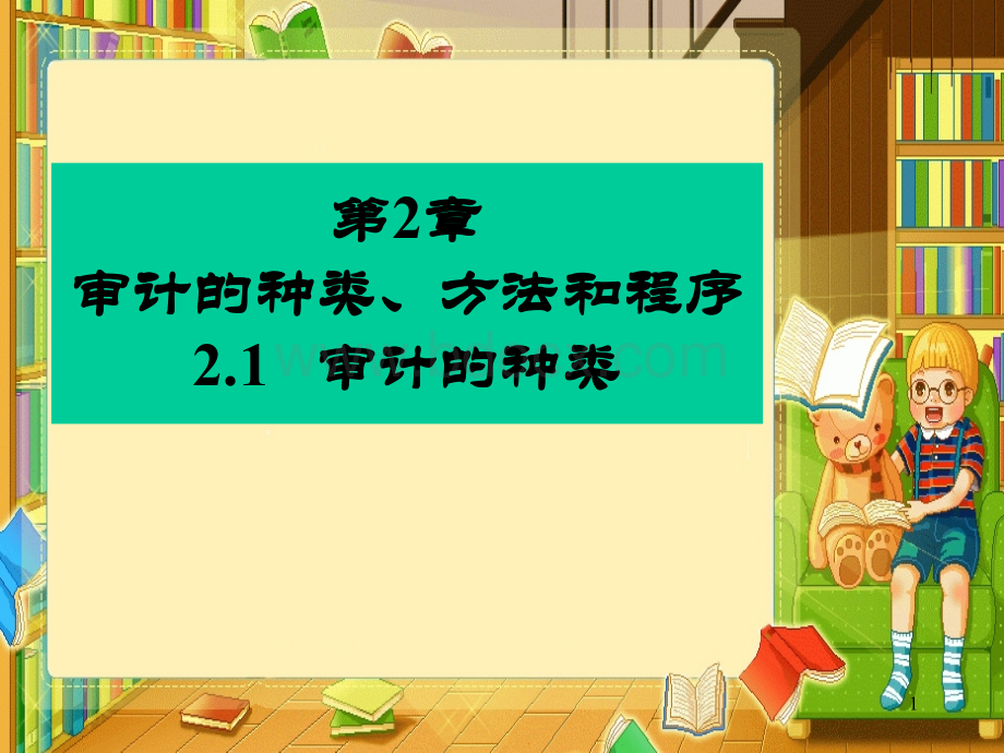 审计种类方法和程序_精品文档.ppt_第1页