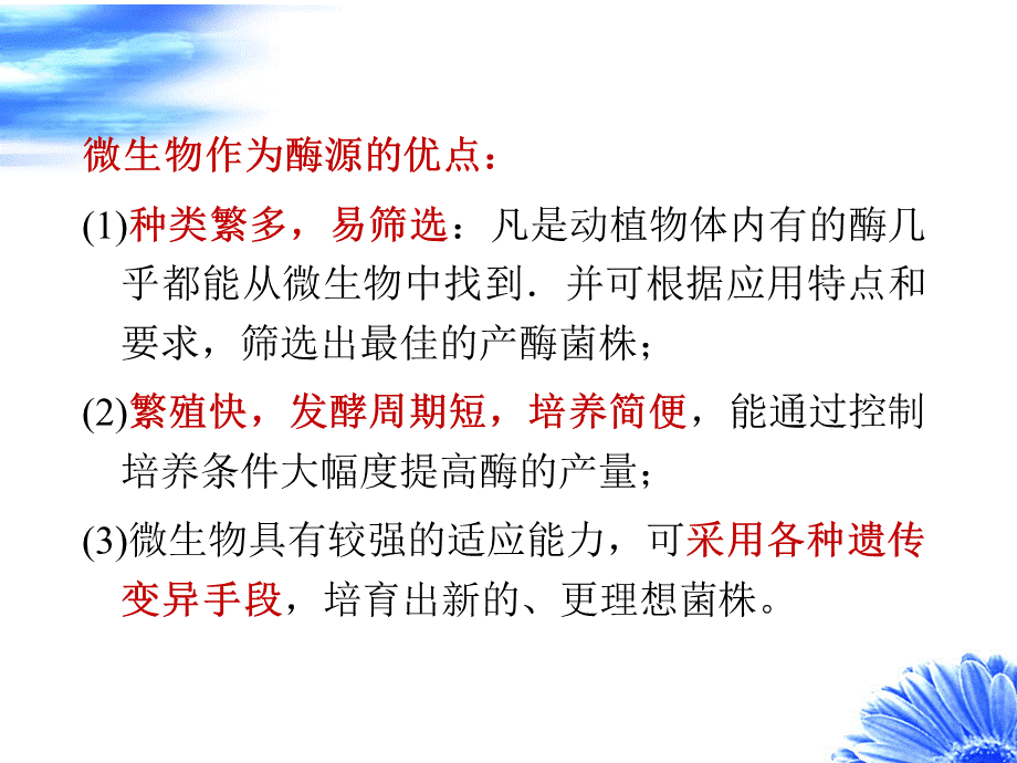 第四章酶的来源与筛选_精品文档PPT文档格式.ppt_第3页