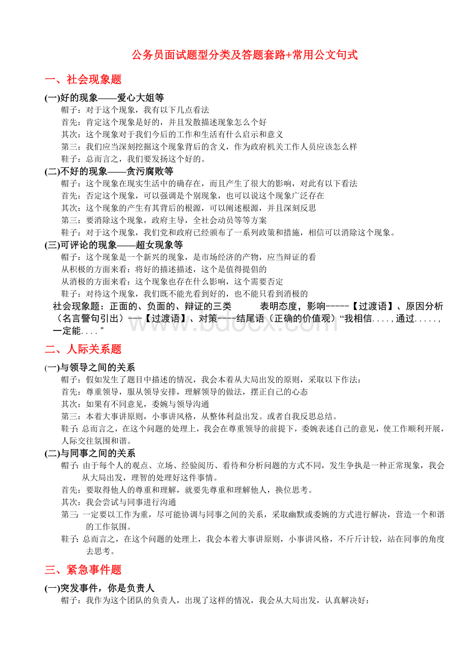 公务员面试题型分类及答题套路+常用公文句式.doc