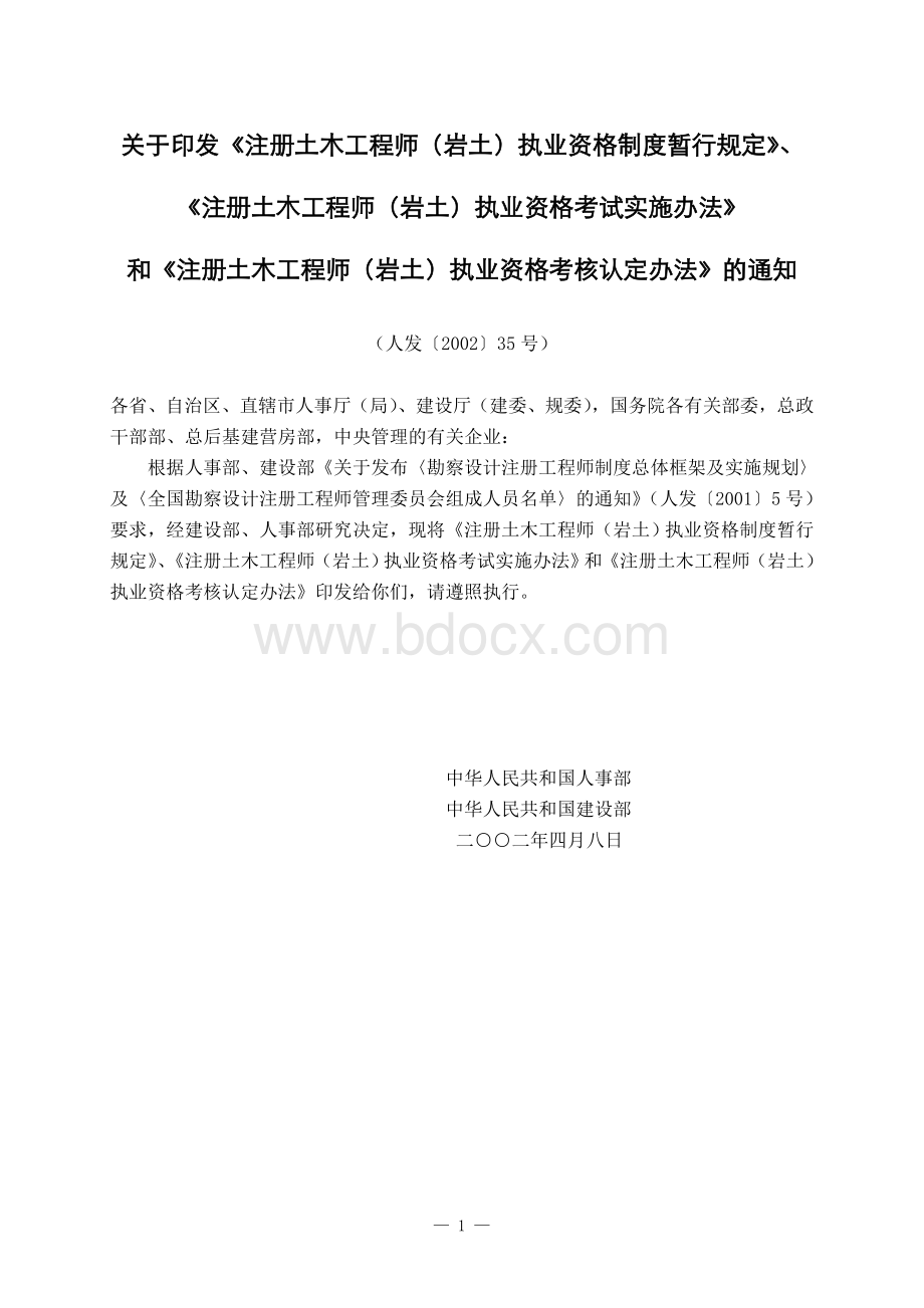 关于印发注册土木工程师岩土执业资格制度暂行规定_精品文档.doc