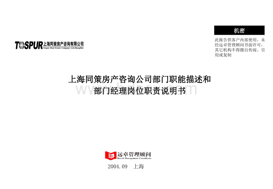 部门职能描述和部门经理岗位职责说明书PPT推荐.ppt_第1页