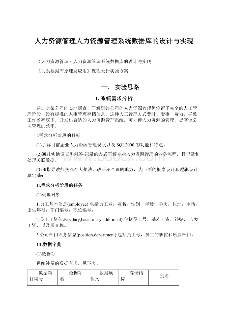 人力资源管理人力资源管理系统数据库的设计与实现.docx