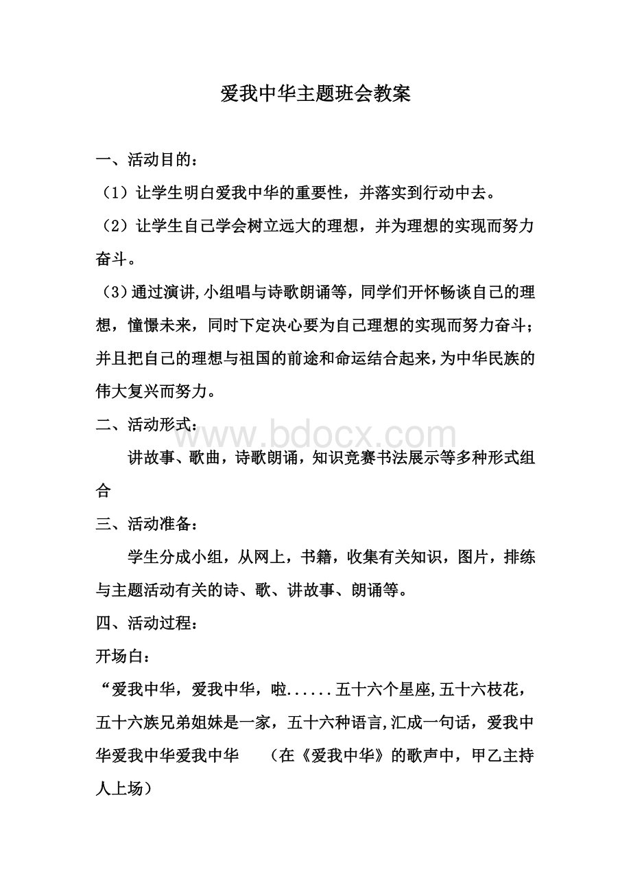 爱我中华主题班会教案Word格式.doc_第1页