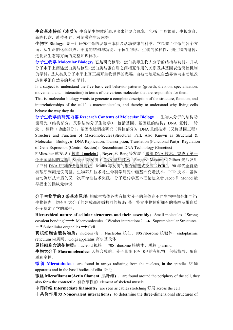 分子生物学双语复习知识点_精品文档Word文档格式.doc_第1页