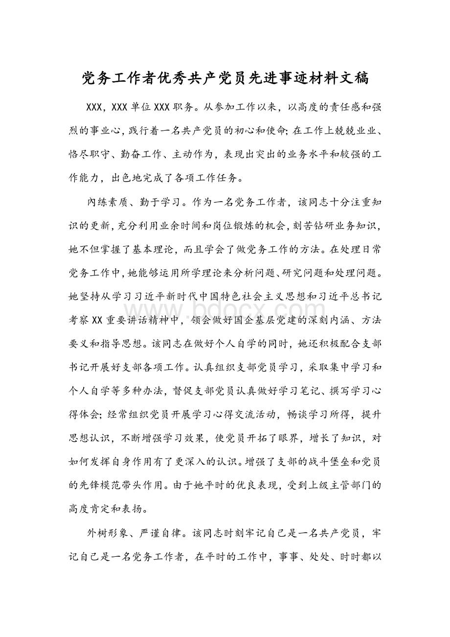 党务工作者优秀共产党员先进事迹材料文稿Word文档下载推荐.docx