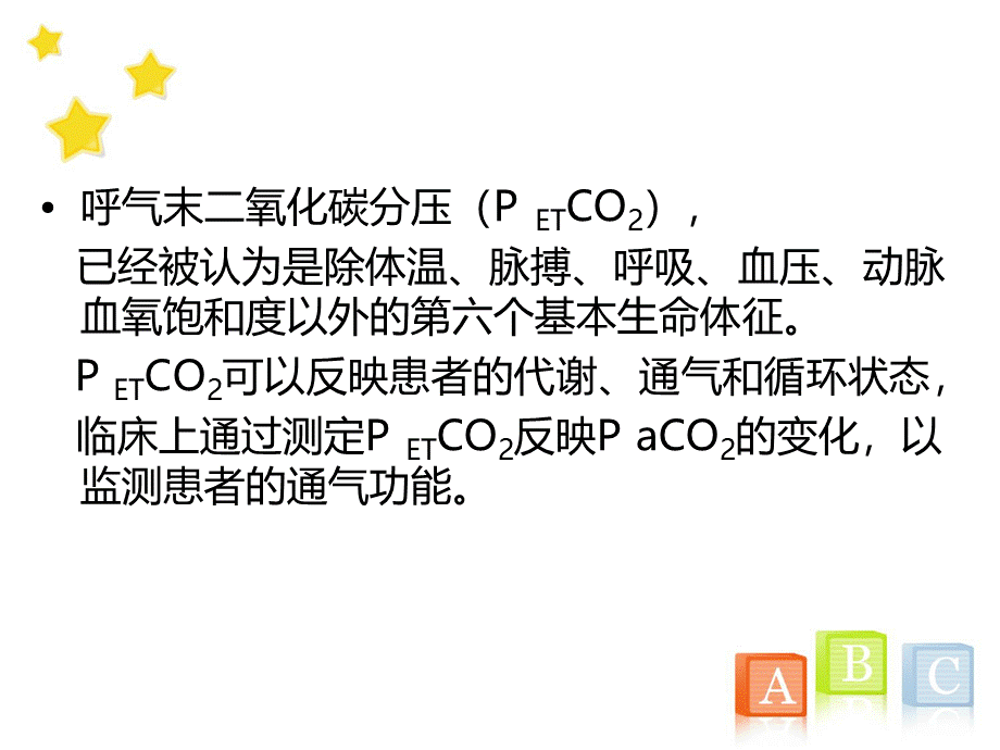 呼气末二氧化碳的监测和护理_精品文档.ppt_第3页