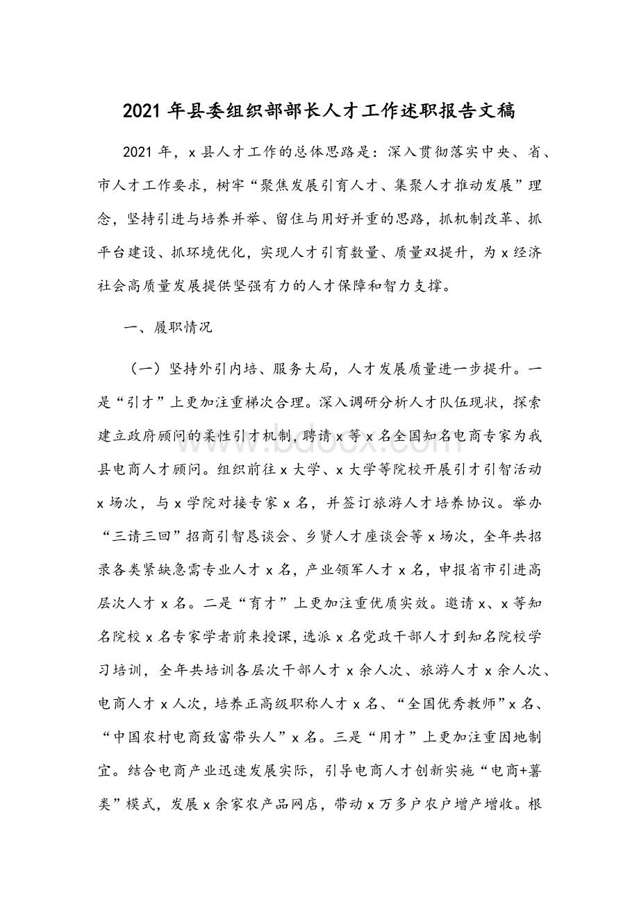 2021年县委组织部部长人才工作述职报告文稿.docx_第1页