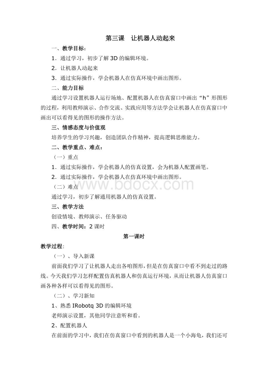 让机器人动起来Word文档下载推荐.doc_第1页