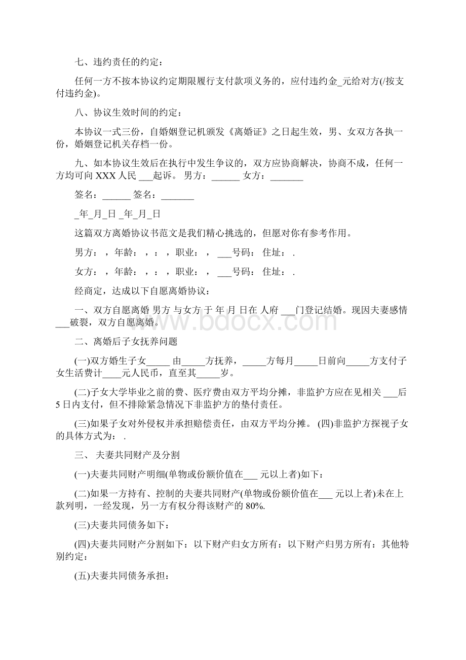 双方离婚协议书共5篇.docx_第3页