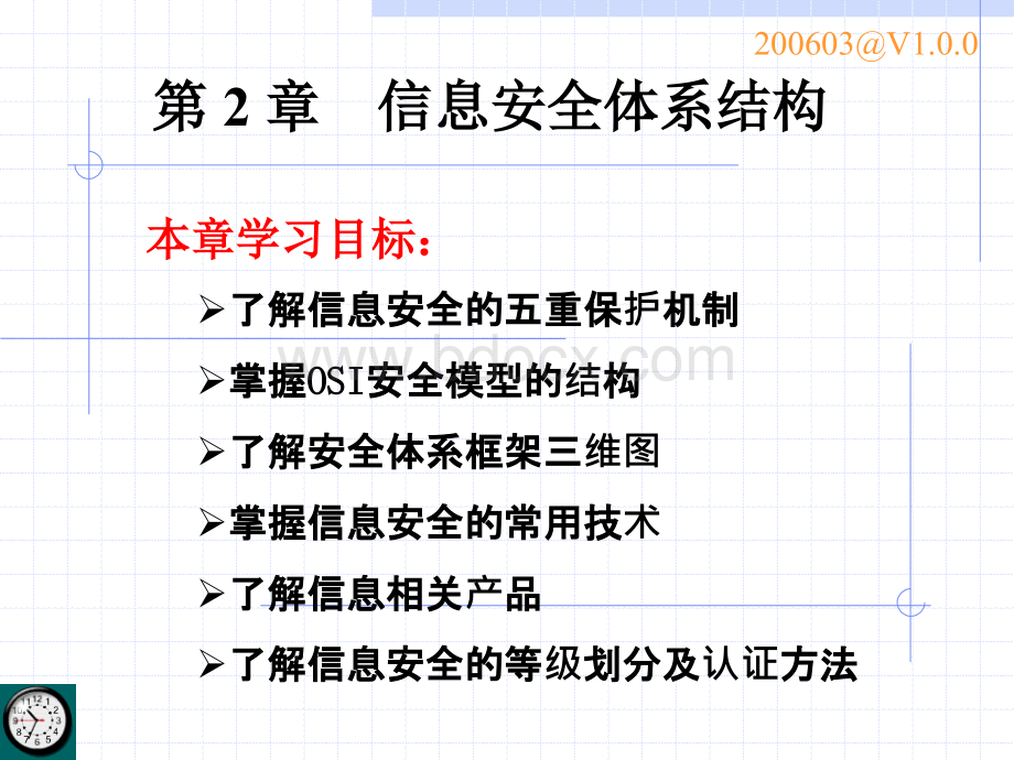 信息安全体系结构_精品文档.ppt_第1页