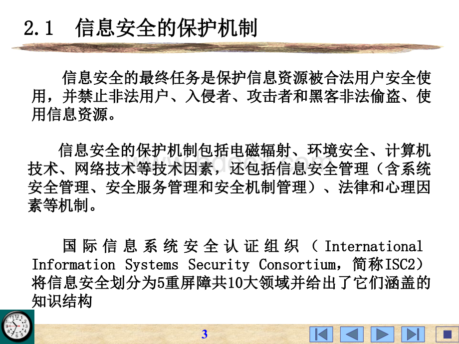 信息安全体系结构_精品文档.ppt_第3页