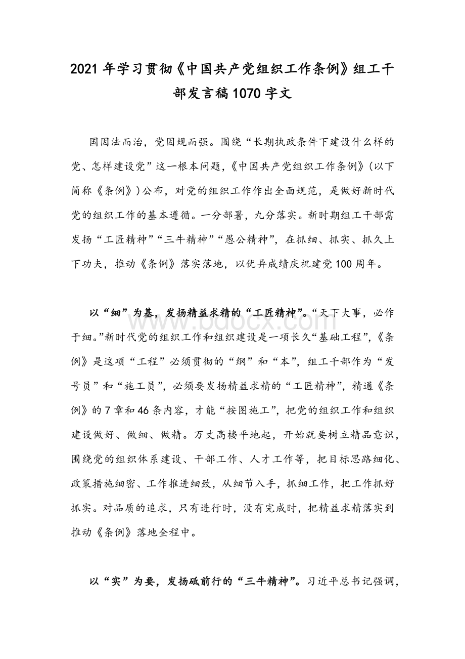 2021年学习贯彻《中国共产党组织工作条例》组工干部发言稿1070字文Word格式.docx