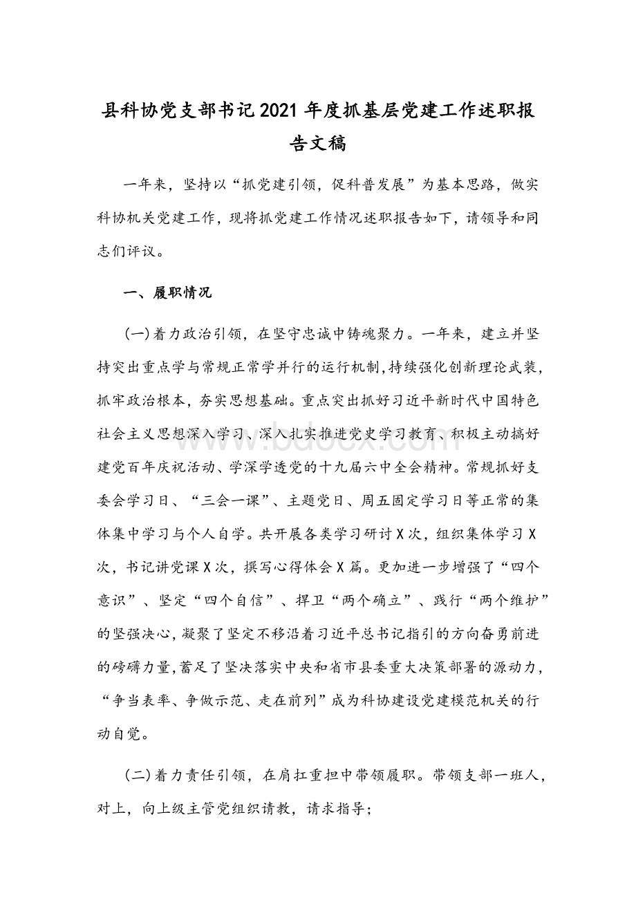 县科协党支部书记2021年度抓基层党建工作述职报告文稿.docx