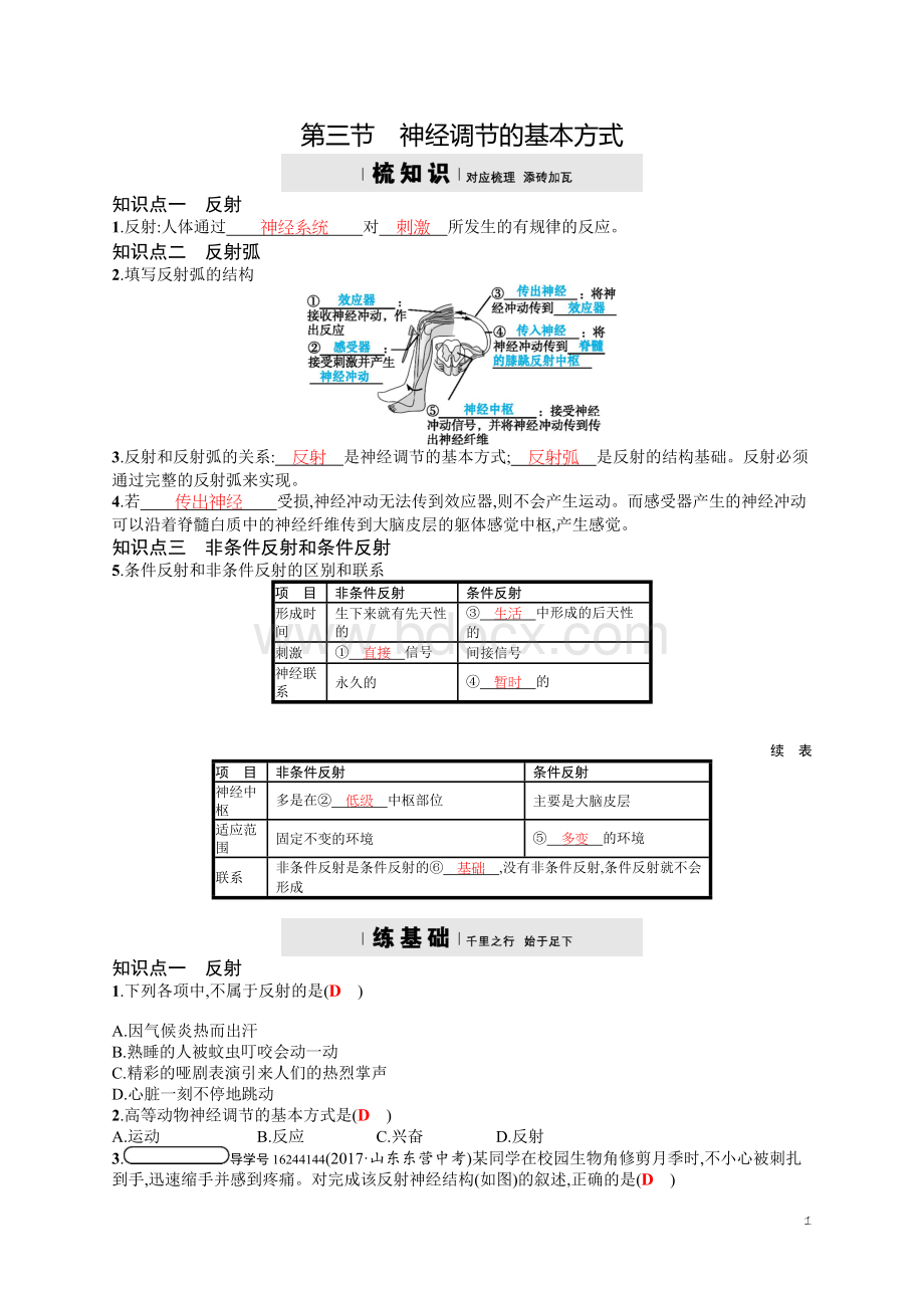 济南版生物七年级下册《神经调节的基本方式》word练习题Word格式.docx_第1页