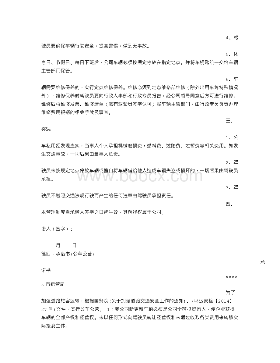 公车管理承诺书文档格式.doc_第3页