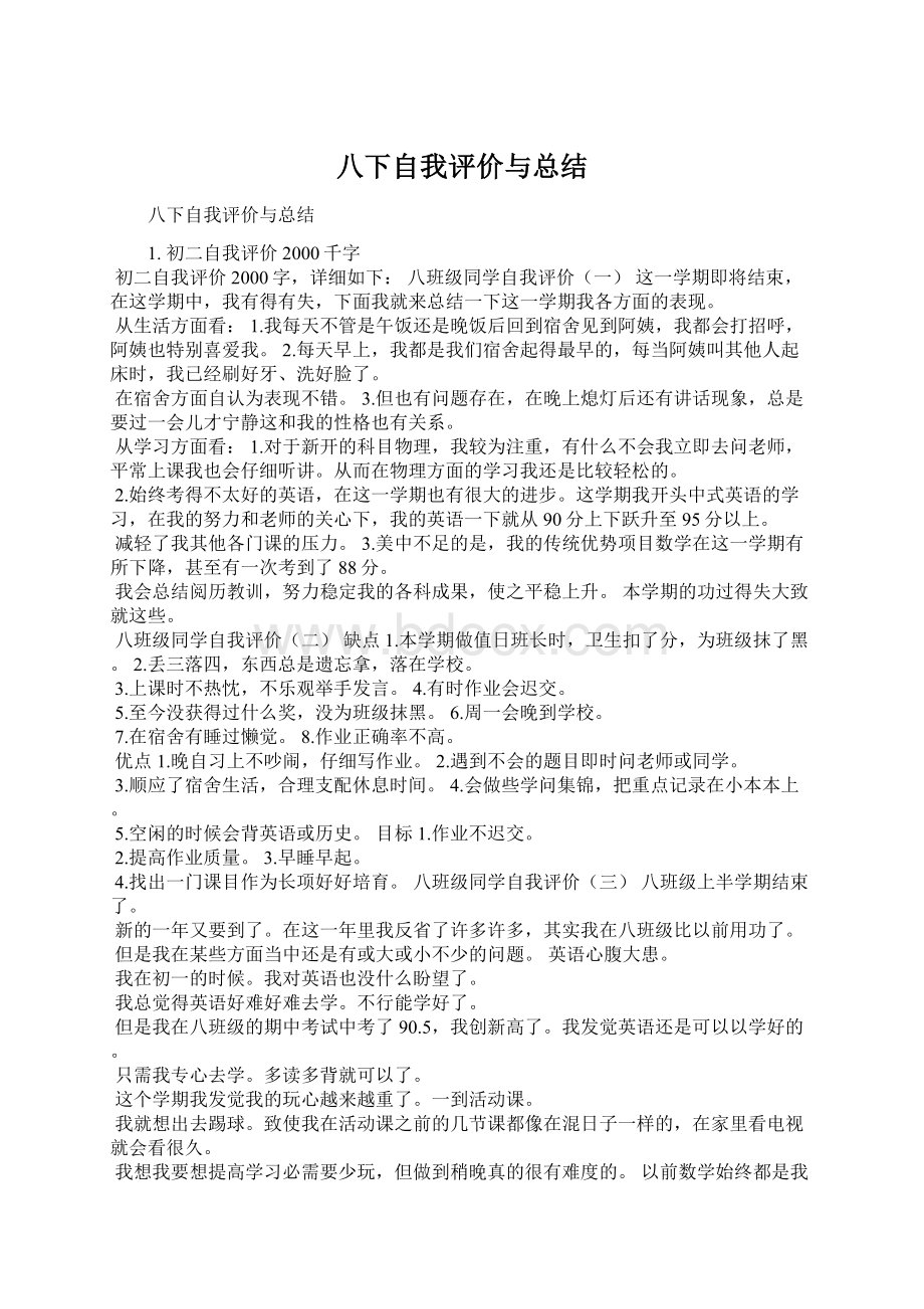 八下自我评价与总结.docx_第1页