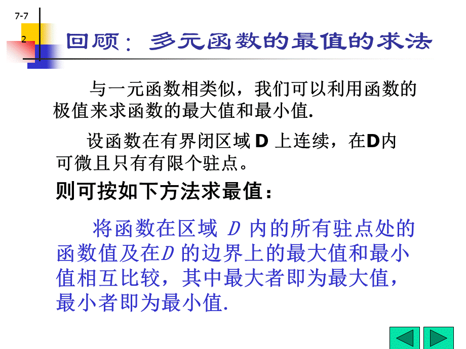 条件极值与拉格朗日乘数法.ppt_第2页