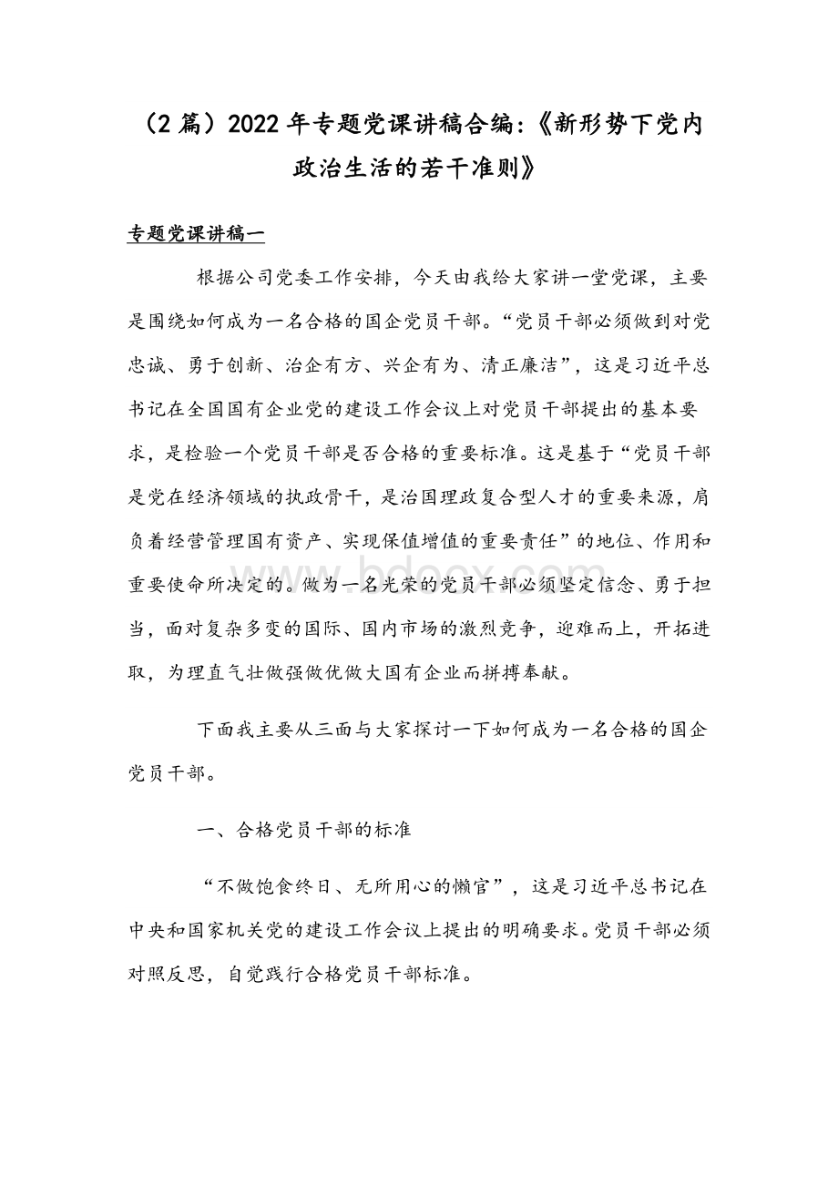 （2篇）2022年专题党课讲稿合编：《新形势下党内政治生活的若干准则》Word文件下载.docx