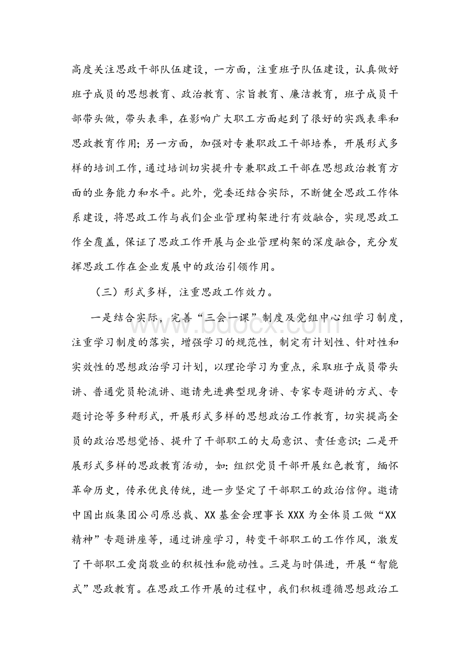 公司干部职工思想政治工作报告文稿Word格式文档下载.docx_第2页