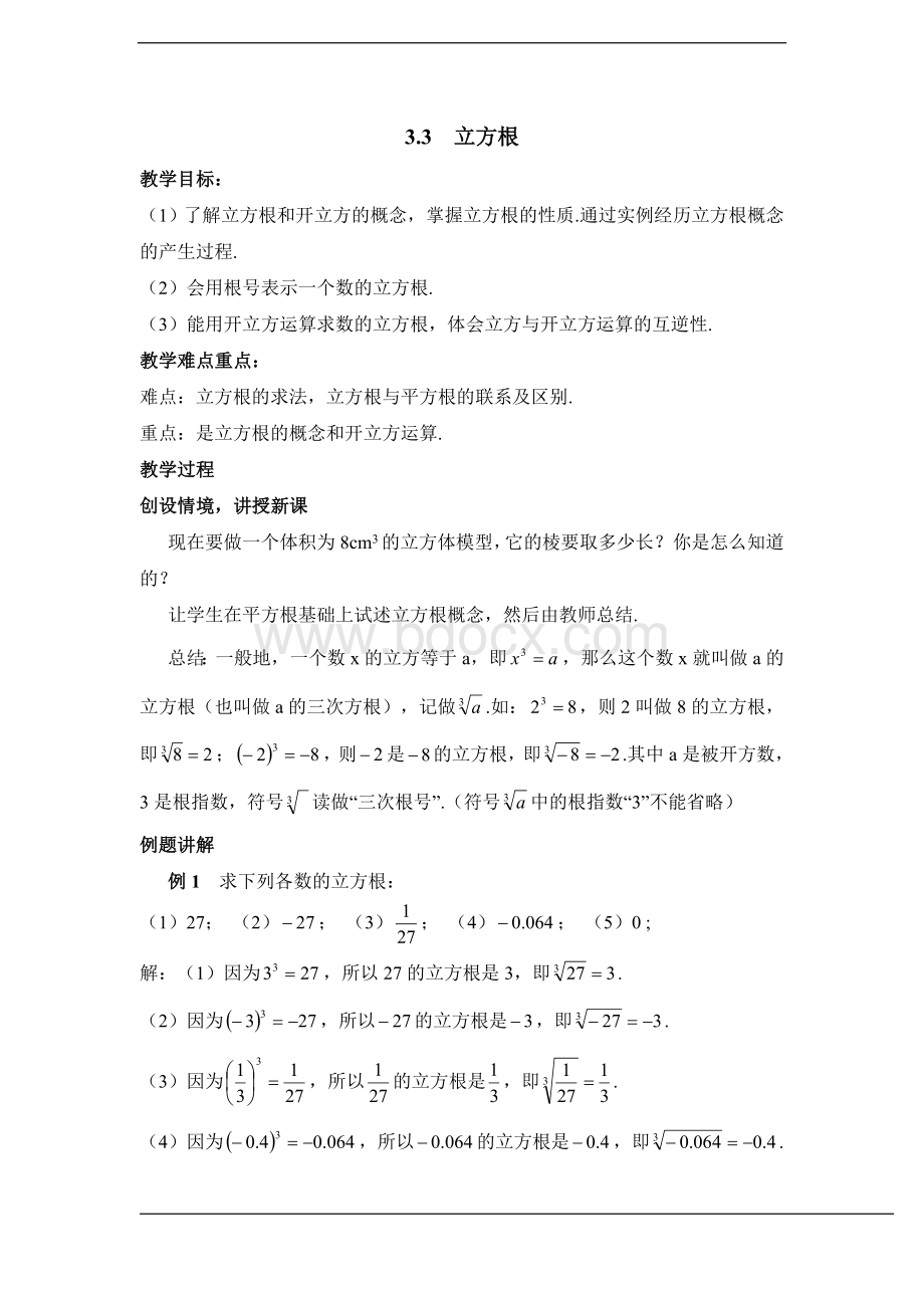 立方根教案.doc