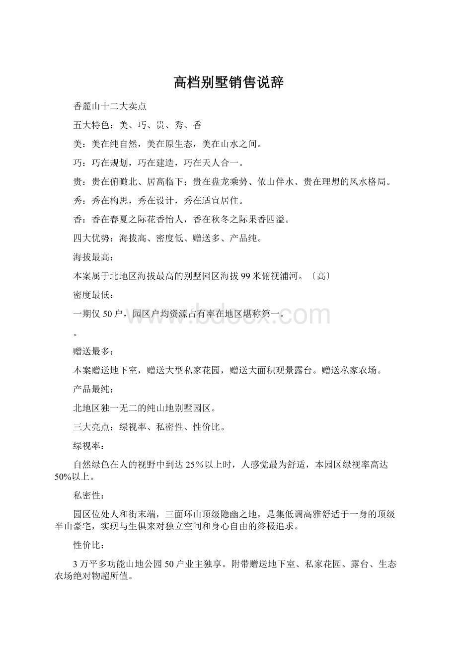 高档别墅销售说辞.docx