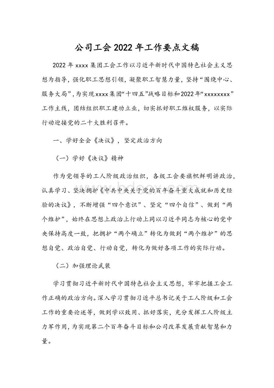 公司工会2022年工作要点文稿Word文档下载推荐.docx_第1页