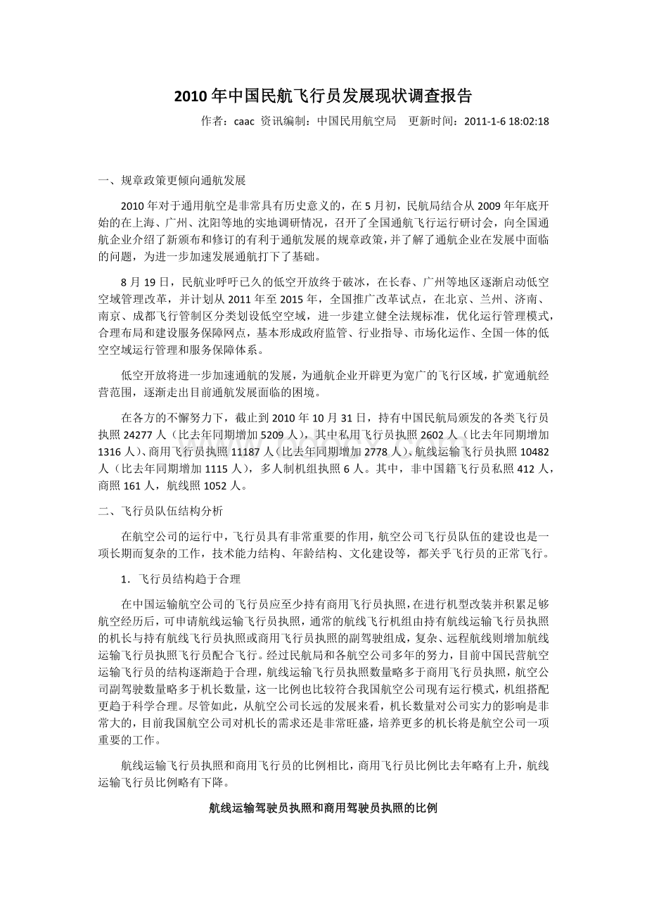 中国民航飞行员发展现状调查报告_精品文档.docx