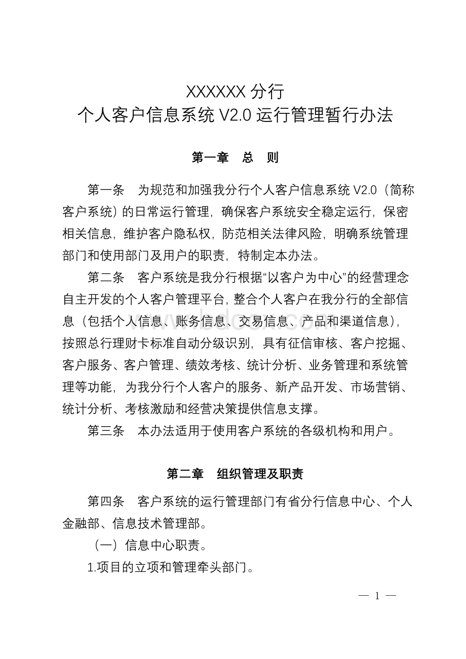 个人客户信息系统运行管理办法.doc