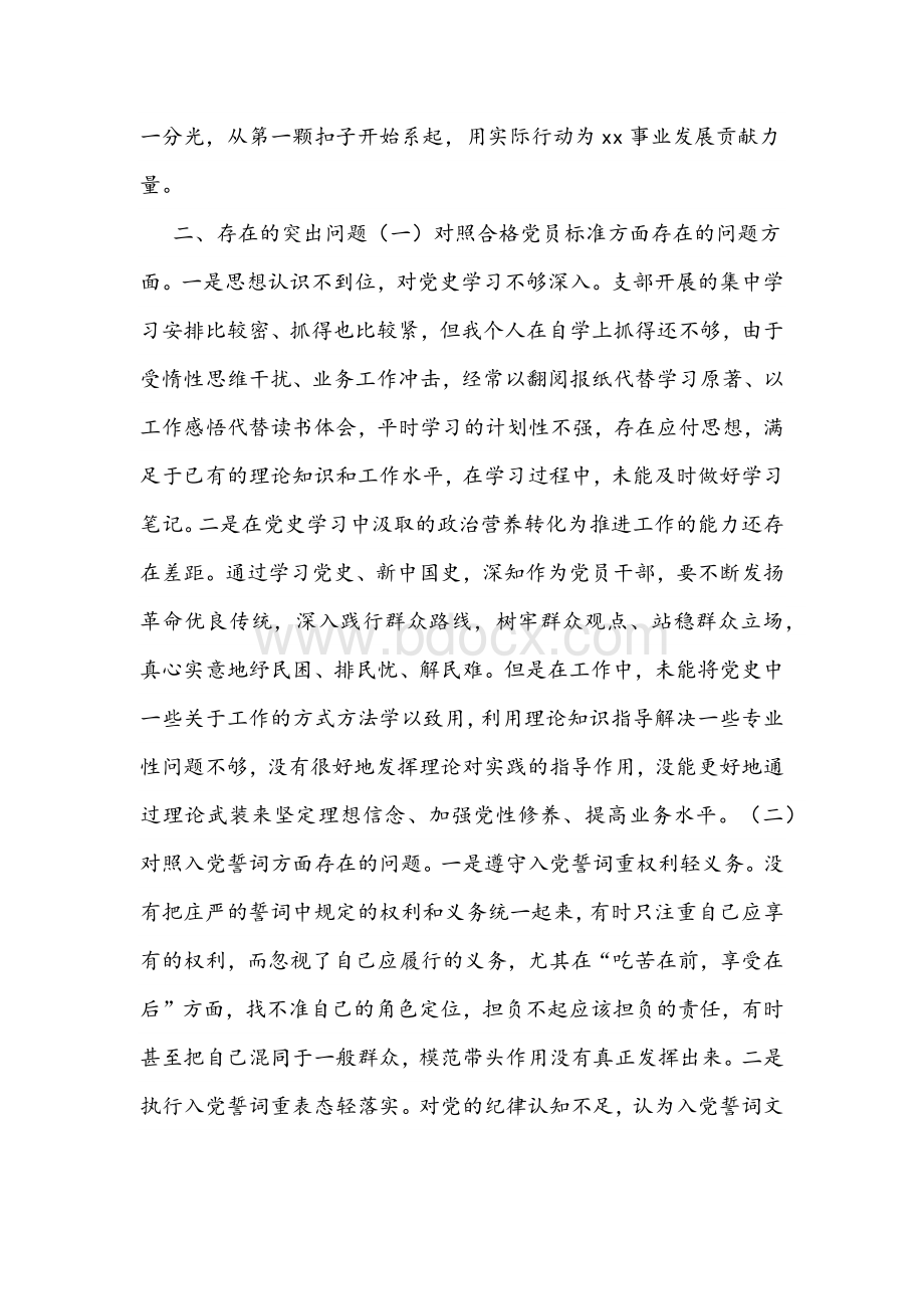 2021年党史学习教育专题组织生活会个人对照检查剖析1250字文.docx_第2页